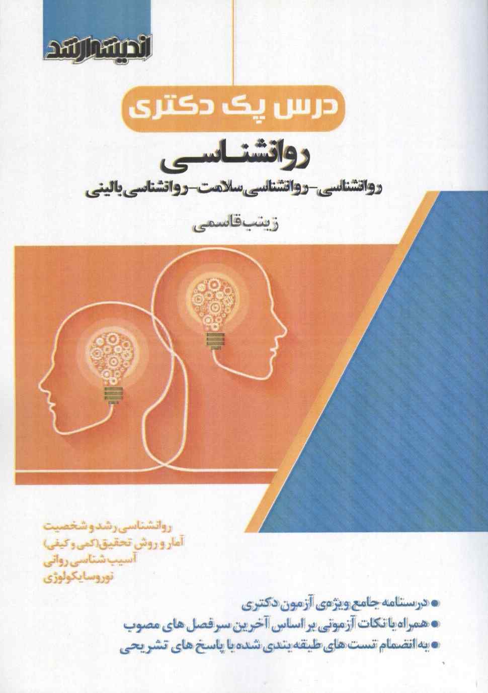 درس پک دکتری روانشناسی زینب قاسمی انتشارات اندیشه ارشد